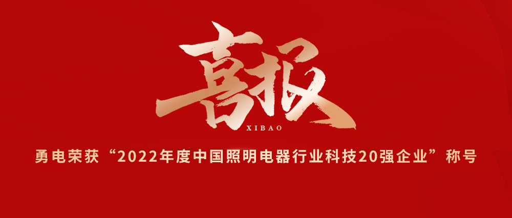 喜報(bào)！勇電榮獲“2022年度中國(guó)照明電器行業(yè)科技20強(qiáng)企業(yè)”稱號(hào)