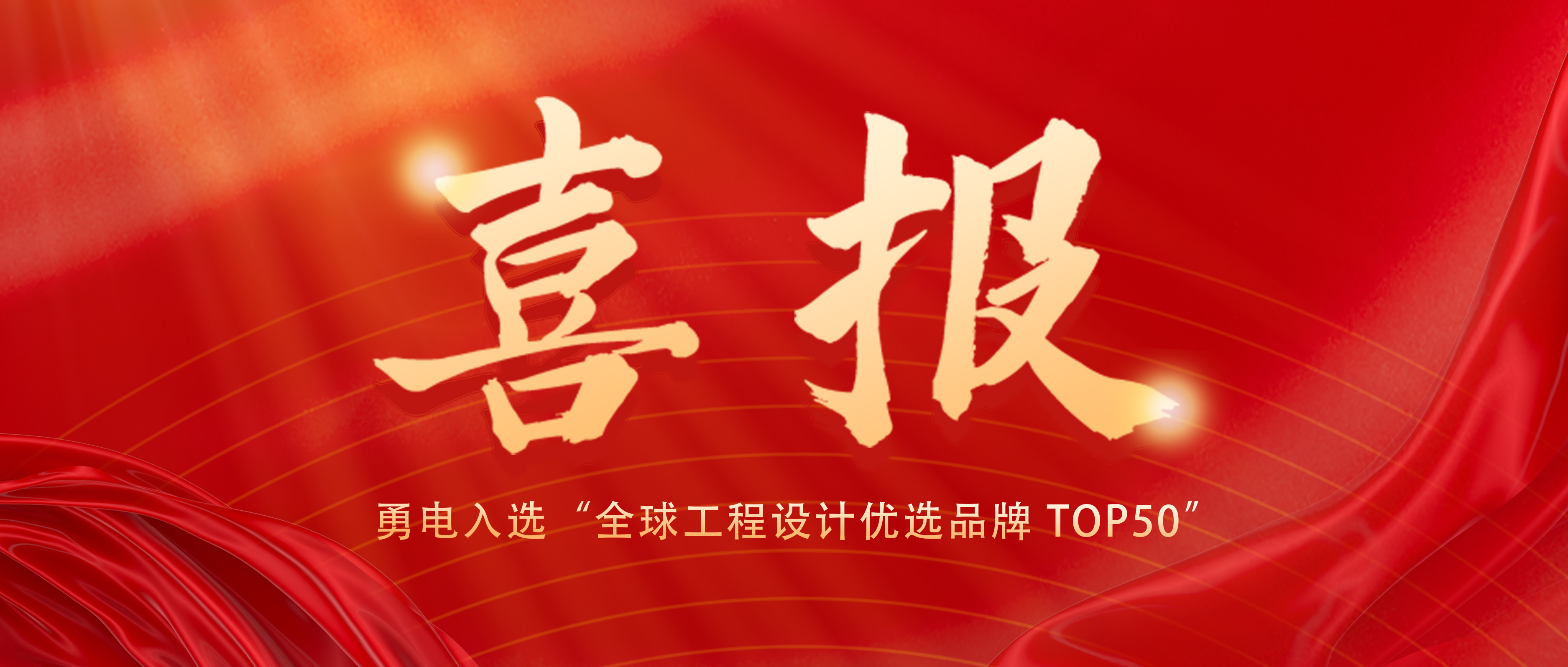 喜報！勇電入選“全球工程設(shè)計優(yōu)選品牌 TOP50”