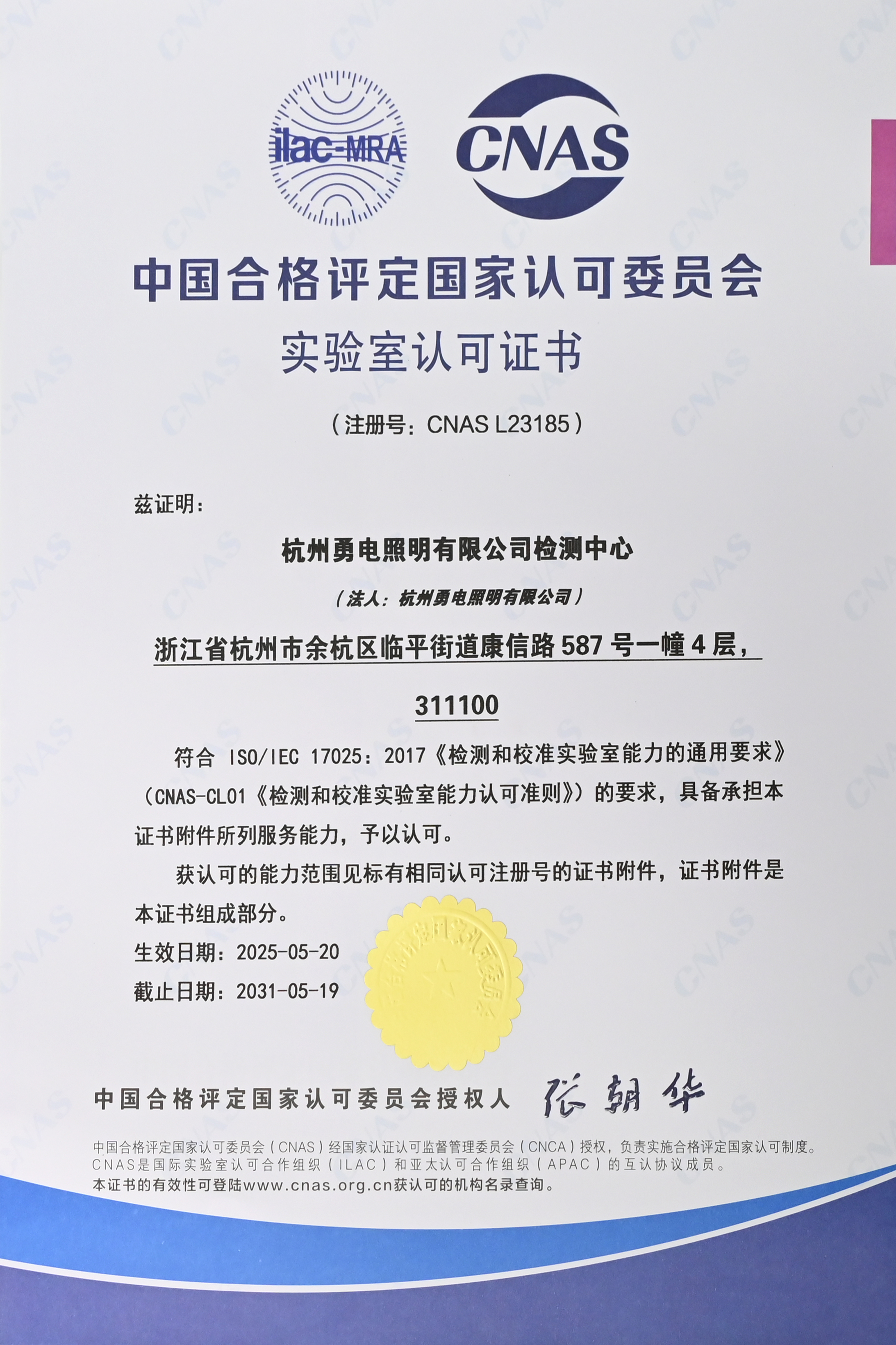 勇電檢測中心獲CNAS認可證書