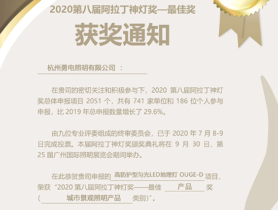 勇電高防護型勻光LED地埋燈榮獲阿拉丁神燈獎最佳產(chǎn)品獎