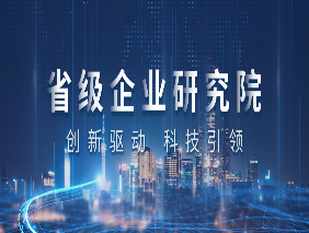 喜報(bào) | 勇電企業(yè)研究院獲評(píng)浙江省省級(jí)企業(yè)研究院