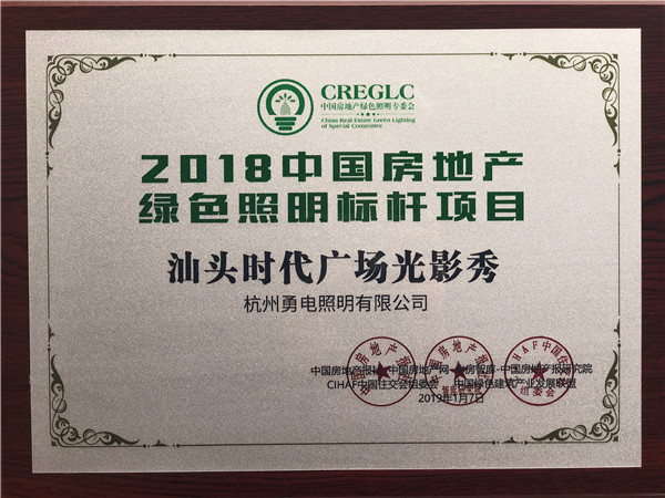 2018中國房地產(chǎn)綠色照明標(biāo)桿項(xiàng)目-汕頭時(shí)代廣場(chǎng)光影秀.jpg